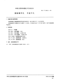 HGT2145.1-1991搪玻璃手孔平盖手孔.pdf