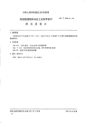 HGT2129.11-1991耐酸酚醛塑料制化工设备零部件管式液面计.pdf