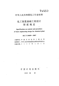 HGT20689-2007化工装置基础设计深度规定.pdf