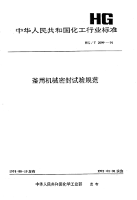 HGT2099-1991釜用机械密封试验规范.pdf