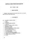 HGT20704.2-2000机泵专业工程设计阶段与各专业的关系.pdf