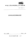 HGT2122-1991釜用机械密封辅助装置.pdf