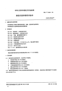 HGT2126-1991推进式搅拌器技术条件.pdf