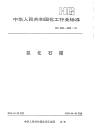 HGT2091-1991氯化石蜡-42.pdf