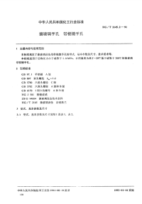 HGT2145.2-1991搪玻璃手孔带视镜手孔.pdf