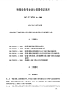 HGT20702.4-2000特殊设备专业设计质量保证程序.pdf