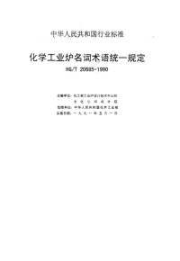 HGT20685-1990化学工业炉名词术语统一规定.pdf