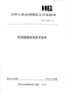 HGT2073-1991阿克隆磨耗机技术条件.pdf