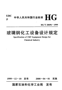 HGT20696-1999玻璃钢化工设备设计规定.pdf