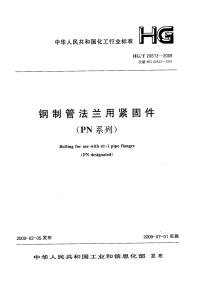 HGT20613-2009钢制管法兰用紧固件(PN系列).pdf