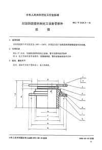 HGT2129.9-1991耐酸酚醛塑料制化工设备零部件视镜.pdf