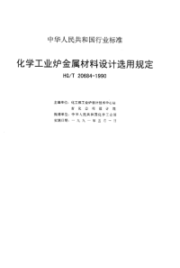 HGT20684-1990化学工业炉金属材料设计选用规定.pdf