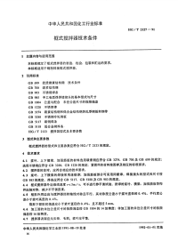 HGT2127-1991框式搅拌器技术条件.pdf