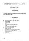 HGT20702.2-2000特殊设备专业在工程设计阶段与各专业的关系.pdf