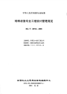 HGT20702.1-2000特殊设备专业职责范围与设计各阶段的任务.pdf