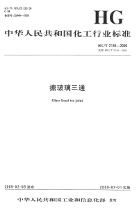 HGT2136-2009搪玻璃三通.pdf