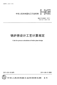 HGT20680-2011锅炉房设计工艺计算规定.pdf