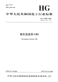 HGT2096-2006硫化促进剂CBS.pdf