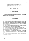 HGT20701.14-2000设备专业工程设计资料管理办法.pdf