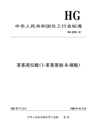 HGT2076-1991苯基周位酸(1-苯基萘胺-8-磺酸).pdf