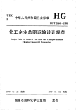 HGT20649-1998化工企业总图运输设计规范.pdf