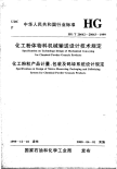 HGT20662-1999化工粉体物料机械输送设计技术规定(附条文说明).pdf