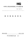 HGT2109-1991斜交轮胎成型机.pdf