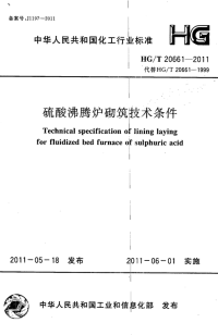 HGT20661-2011硫酸沸腾炉砌筑技术条件.pdf