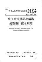 HGT20690-2000化工企业循环冷却水处理设计技术规定(附条文说明).pdf