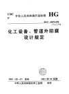 HGT20679-1990化工设备、管道外防腐设计规定.pdf