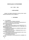 HGT20703.7-2000材料专业设计文件校审细则.pdf