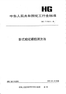 HGT2113-1991卧式硫化罐检测方法.pdf