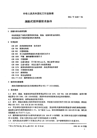 HGT2125-1991涡轮式搅拌器技术条件.pdf