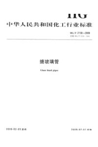 HGT2130-2009搪玻璃管.pdf