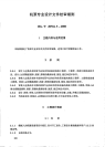 HGT20704.5-2000机泵专业设计文件校审细则.pdf