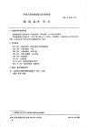 HGT2133-1991搪玻璃60°弯头.pdf