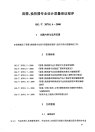 HGT20701.4-2000容器、换热器专业工程设计质量保证程序.pdf