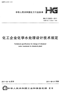 HGT20653-2011化工企业化学水处理设计技术规定.pdf