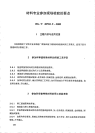 HGT20703.9-2000材料专业参加现场检验的要点.pdf