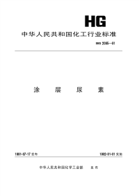 HGT2095-1991涂层尿素.pdf