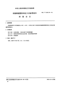 HGT2129.29-1991耐酸酚醛塑料制化工设备零部件活套法兰.pdf