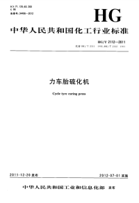 HGT2112-2011力车胎硫化机.pdf