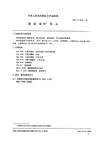 HGT2134-1991搪玻璃90°弯头.pdf