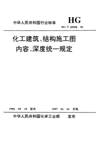 HGT20588-1996化工建筑、结构施工图内容、深度统一规定.pdf