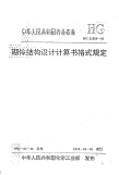 HGT21555-1993砌体结构设计计算书格式规定.pdf