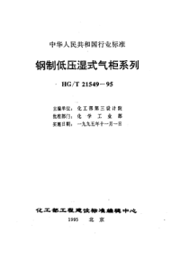 HGT21549.3-1995钢制低压湿式有外导架直升气柜标准.pdf