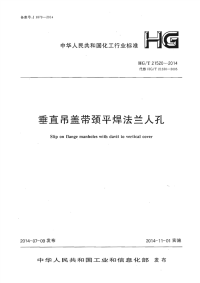HGT21520-2014垂直吊盖带颈平焊法兰人孔.pdf