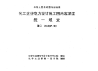 HGT21507-1992化工企业电力设计施工图内容深度统一规定（图）.pdf