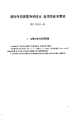 HGT21563-1995搅拌传动装置系统组合、选用及技术要求.pdf