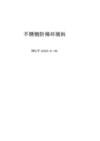 HGT21557.2-1995不锈钢阶梯环填料.pdf